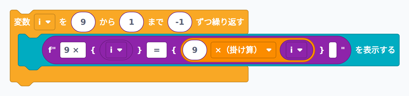 9の段を逆順に表示するブロック例