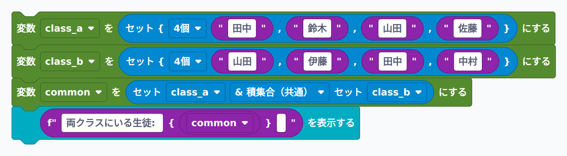 積集合(&)で共通の生徒を求めるブロック例