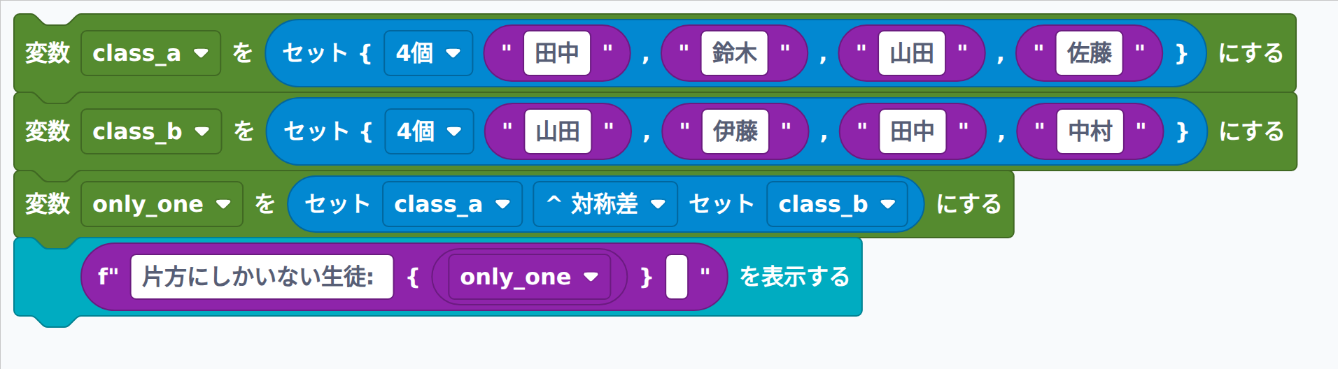 対称差(^)でどちらか一方の生徒を求めるブロック例