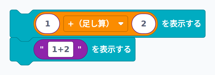 計算結果と文字列の違いを表示するブロック例