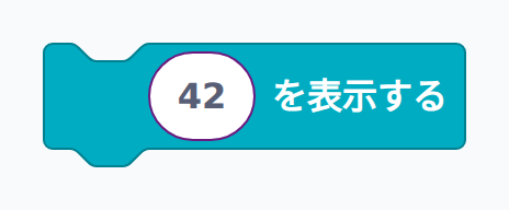 ブロック例：数値を表示する