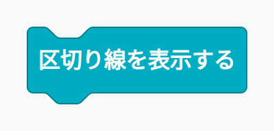 ブロック例：区切り線を表示