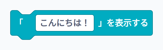 ブロック例：テキストを表示