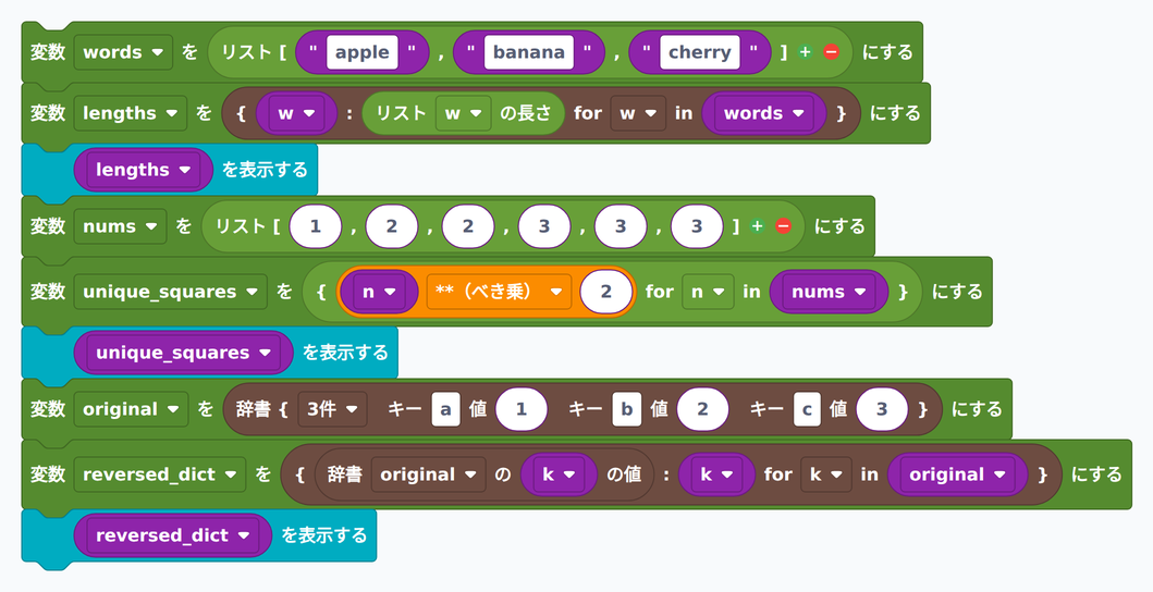 辞書内包表記・セット内包表記のブロック例