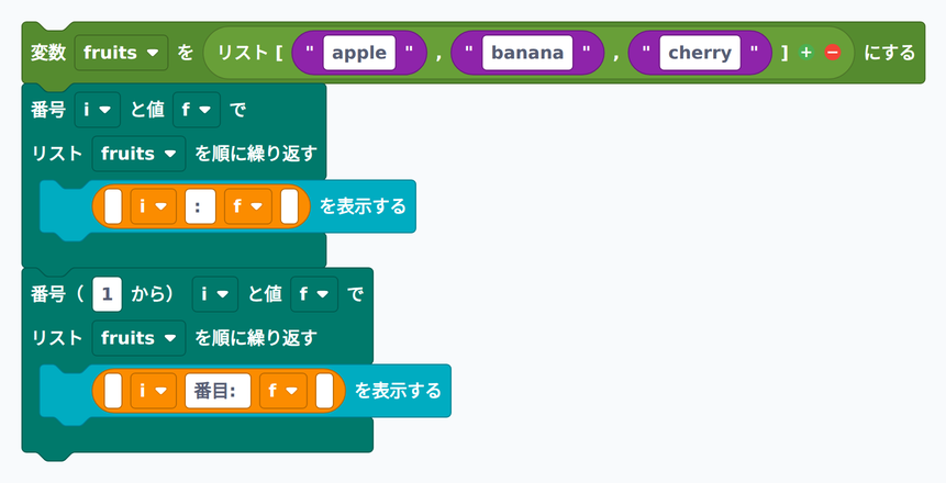 enumerate を使ったforループのブロック例