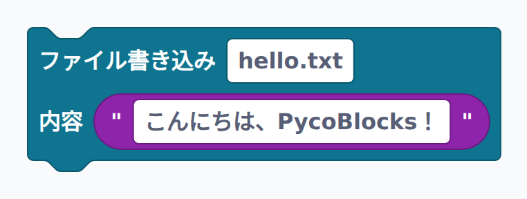 py_file_write ブロック例