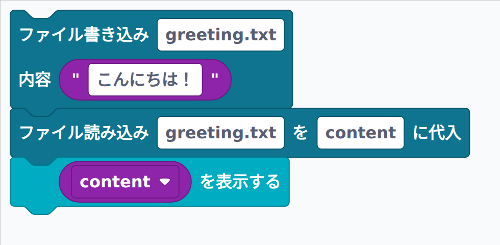 ファイルに書いて読むブロック例
