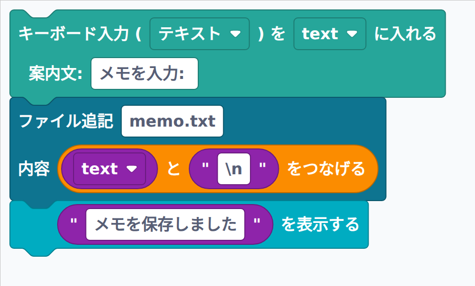 inputをファイルに追記するブロック例