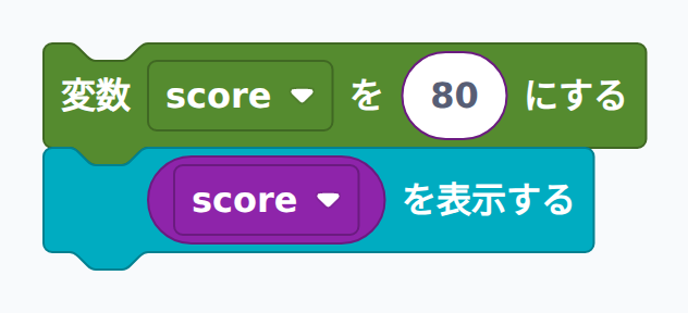 ブロック例:変数に値をセットして表示