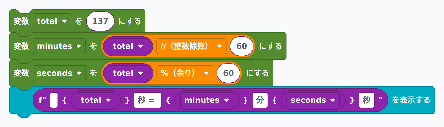 秒を分・秒に変換するブロック例