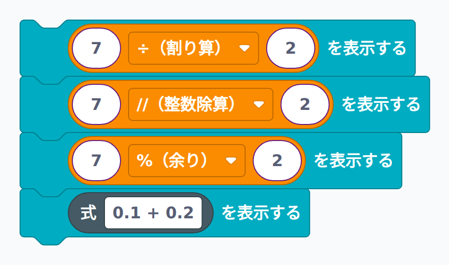 除算の種類(/・//・%)を確認するブロック例
