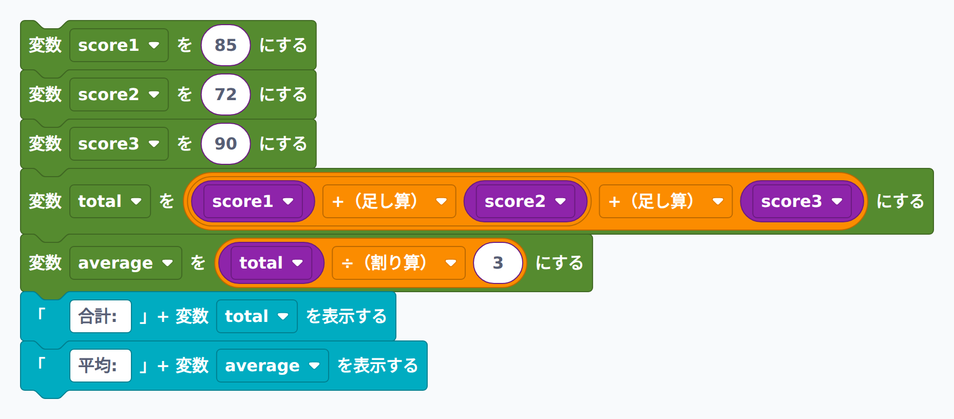 ブロック例:3つの変数で合計・平均を計算