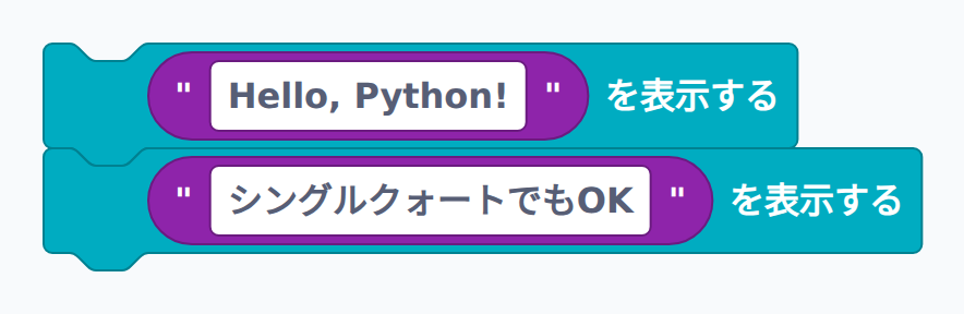 ブロック例：文字列を表示