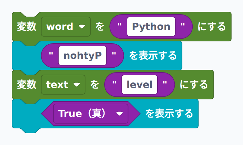 文字列を逆順にして回文を判定するブロック例