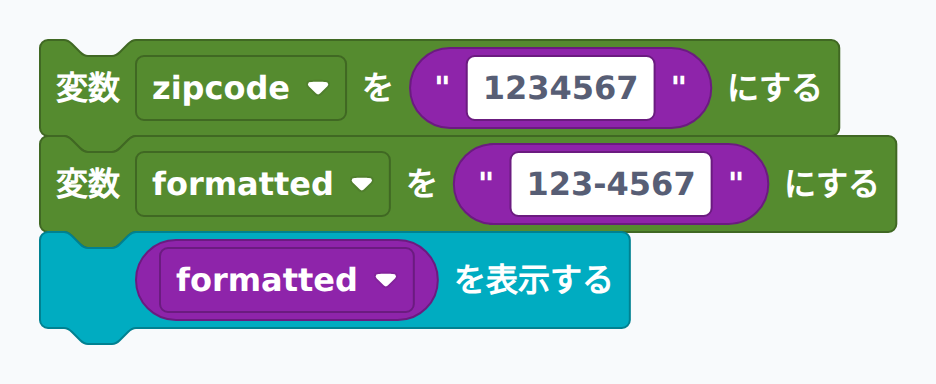郵便番号にハイフンを挿入するブロック例