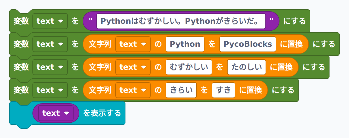 文字列を3箇所置き換えるブロック例
