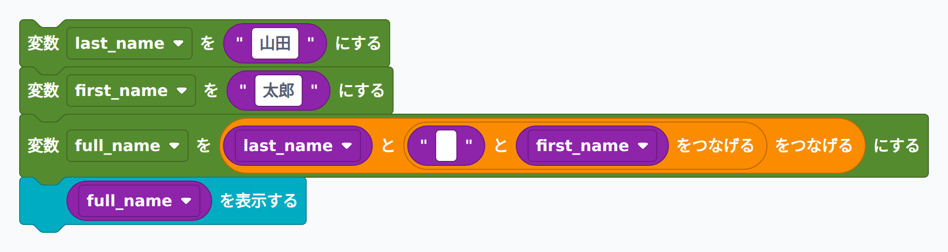 ブロック例：文字列を結合して表示