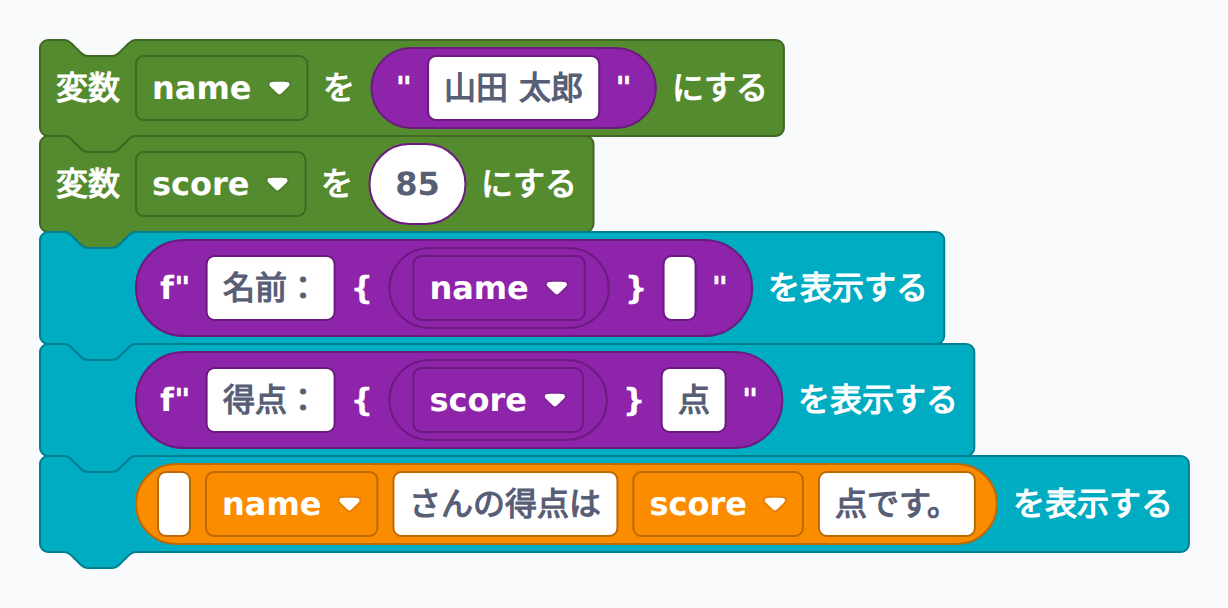 ブロック例：f文字列で整形