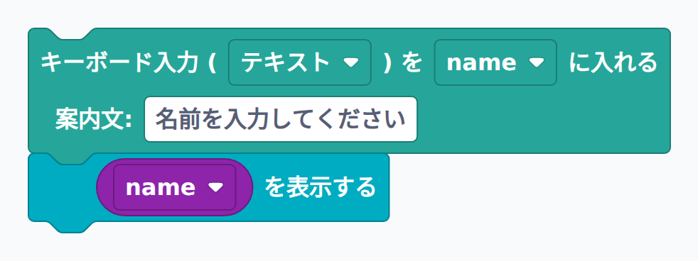 ブロック例:名前を入力して表示