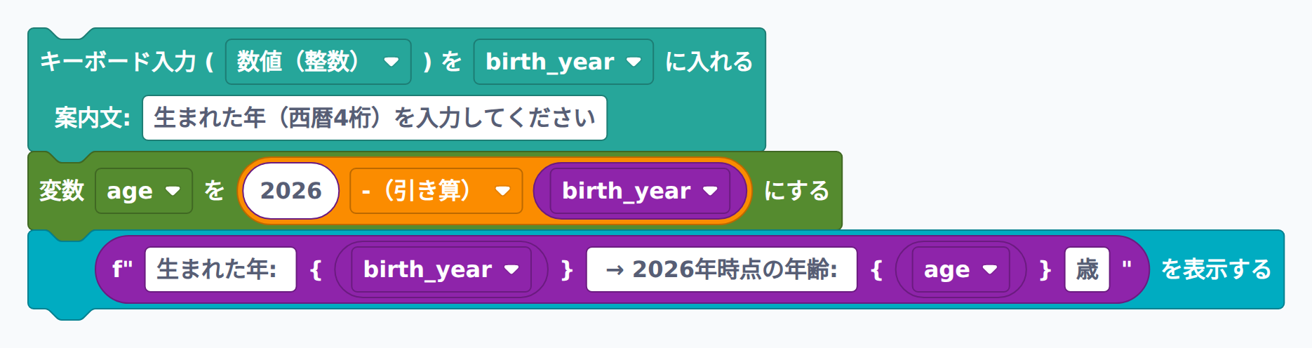 誕生年から年齢を計算するブロック例