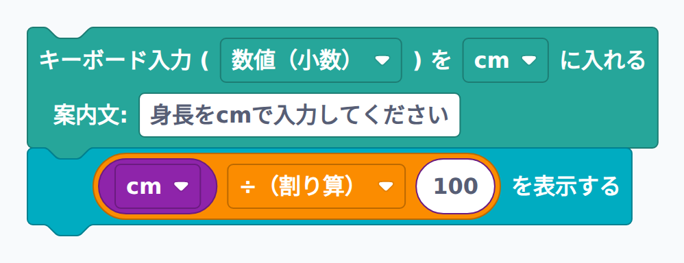 ブロック例:身長(cm)をmに直す